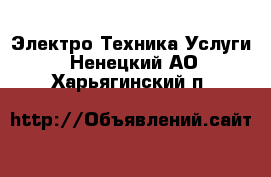 Электро-Техника Услуги. Ненецкий АО,Харьягинский п.